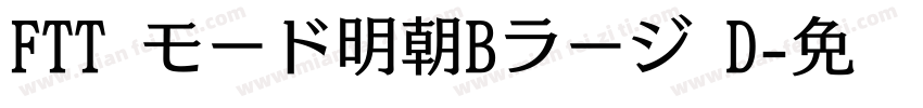 FTT モード明朝Bラージ D字体转换